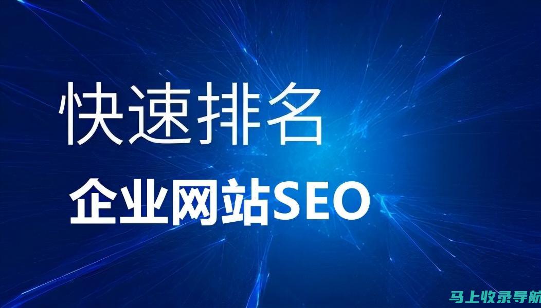 SEO推广公司实践指南：如何优化搜索引擎排名